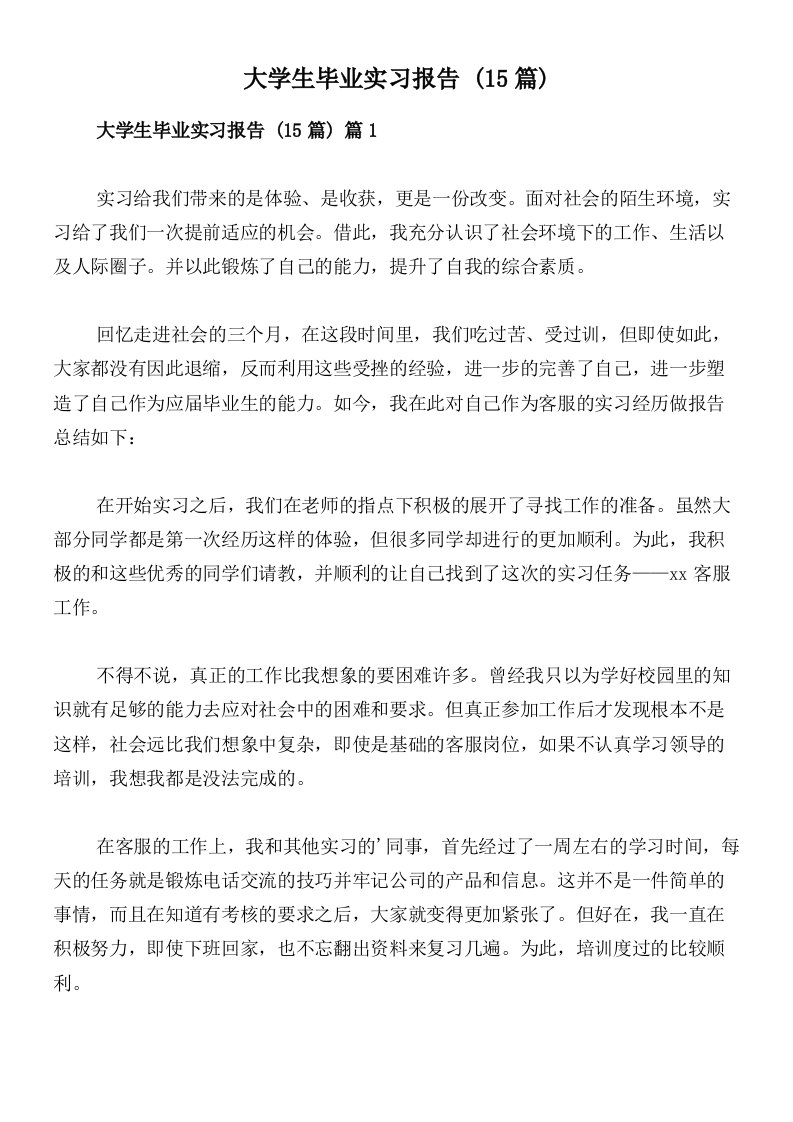 大学生毕业实习报告