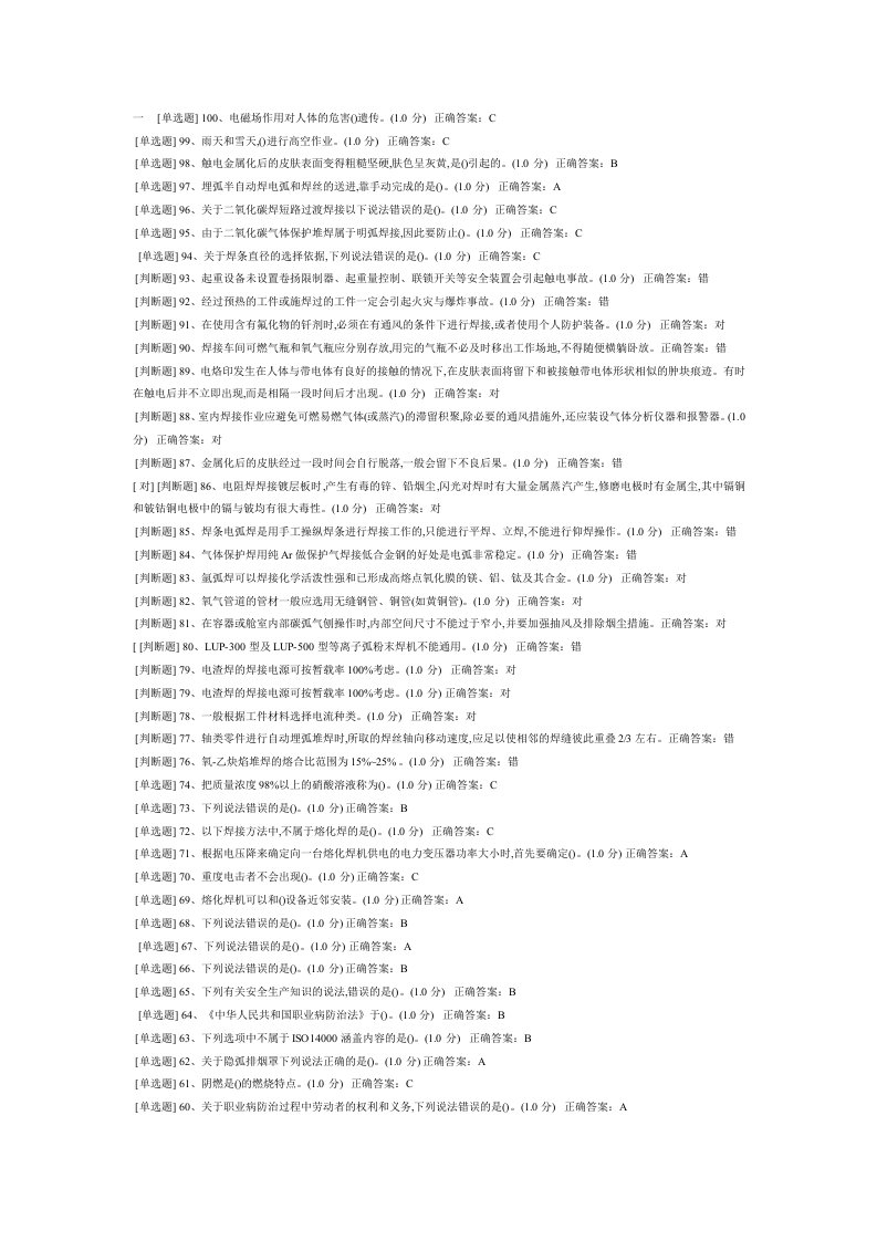 安全生产模拟资格考试(电焊工套练习题)