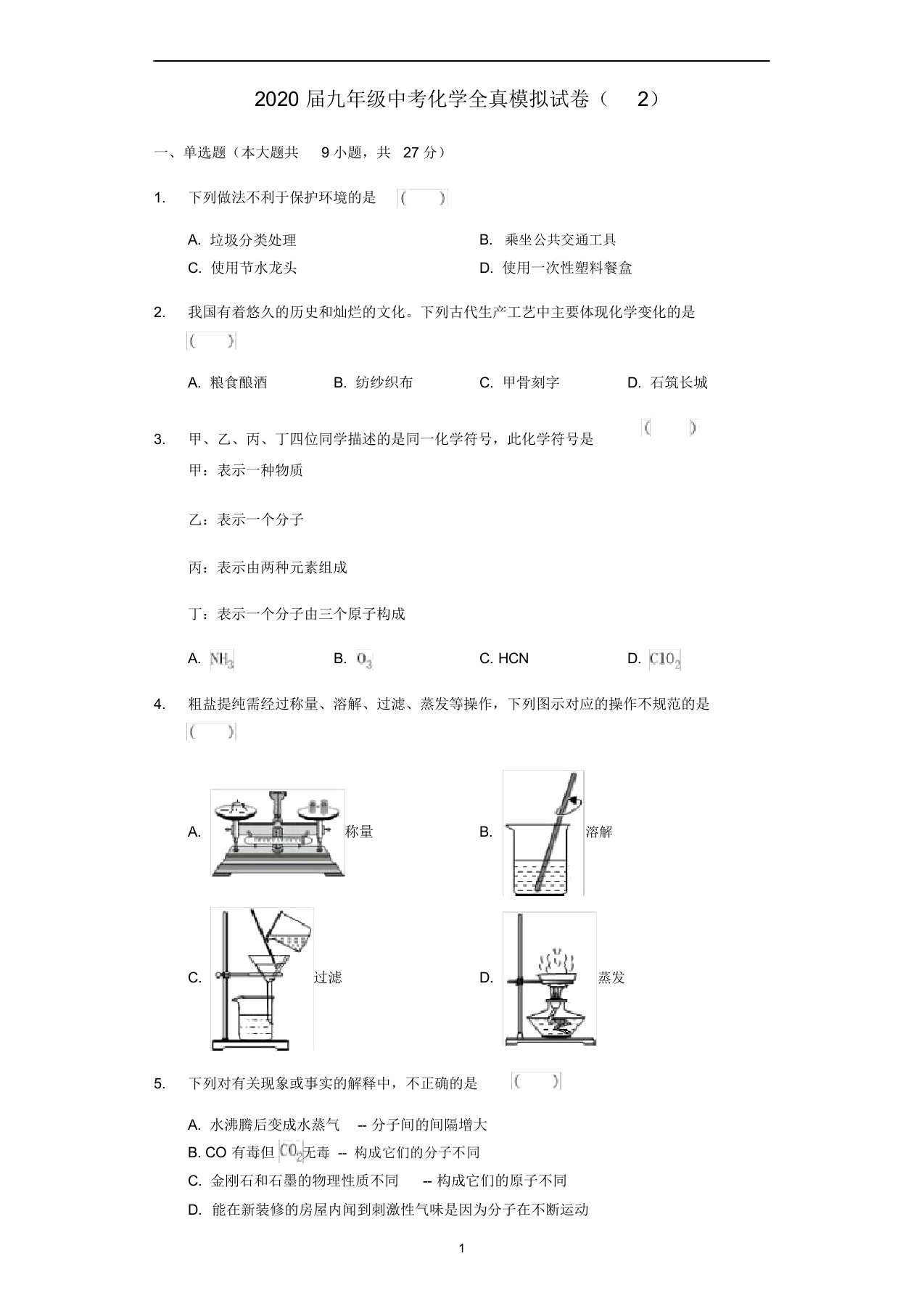 九年级化学全真模拟试卷(2)(含解析)