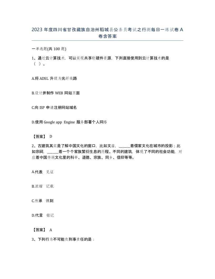 2023年度四川省甘孜藏族自治州稻城县公务员考试之行测每日一练试卷A卷含答案