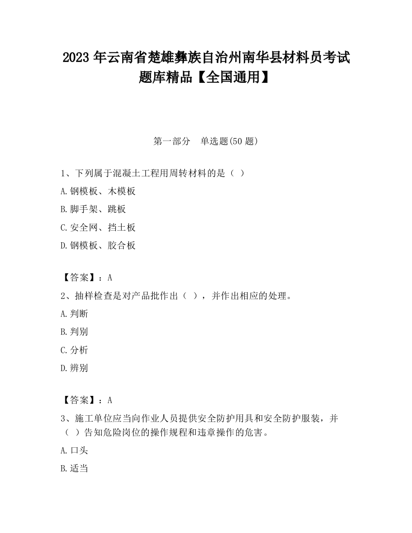 2023年云南省楚雄彝族自治州南华县材料员考试题库精品【全国通用】