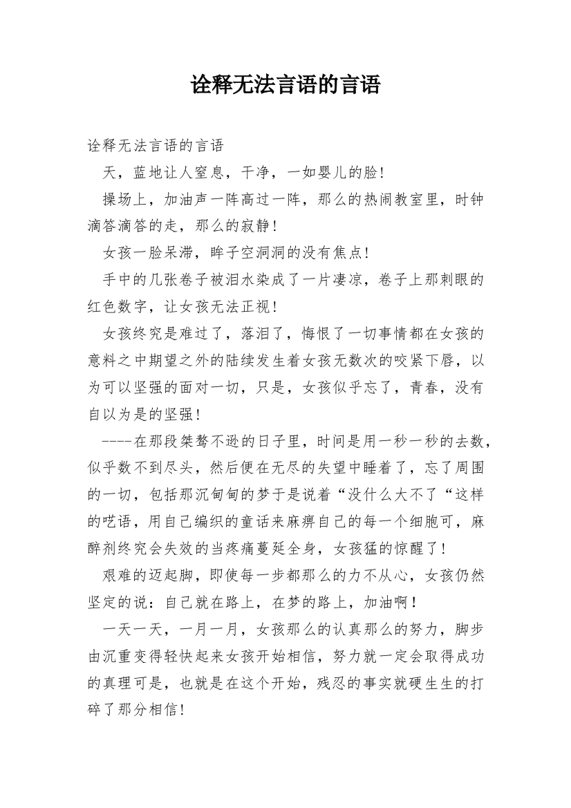 诠释无法言语的言语_1