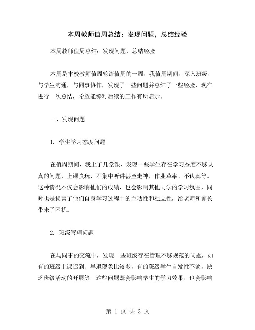 本周教师值周总结：发现问题，总结经验