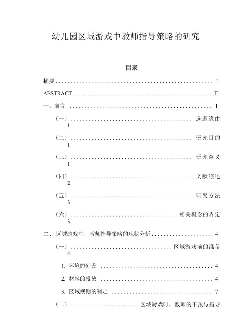 幼儿园区域游戏中教师指导策略的研究