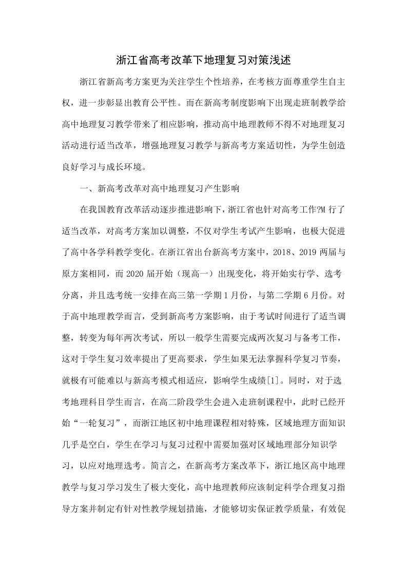 浙江省高考改革下的地理复习对策浅析