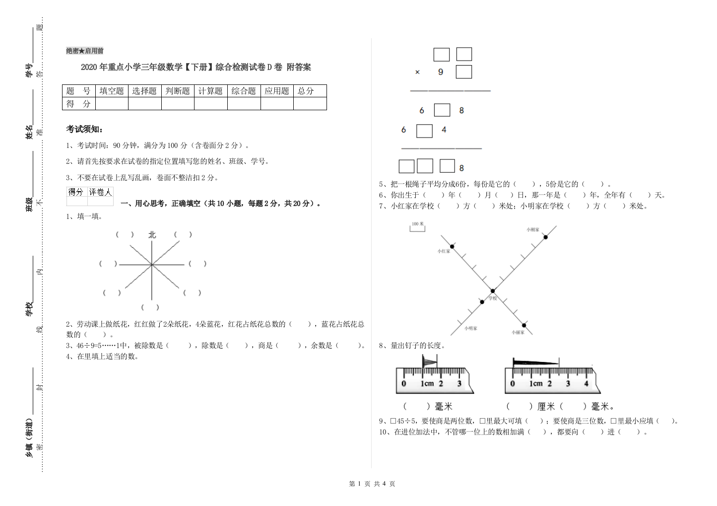 2020年重点小学三年级数学【下册】综合检测试卷D卷-附答案