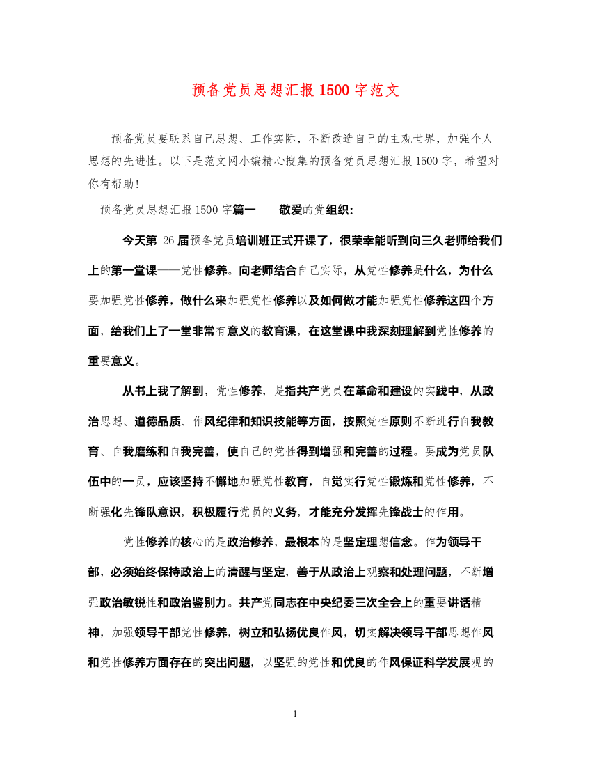 2022预备党员思想汇报1500字范文（精品范文）