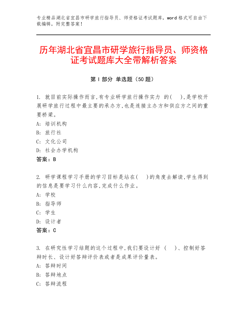 历年湖北省宜昌市研学旅行指导员、师资格证考试题库大全带解析答案