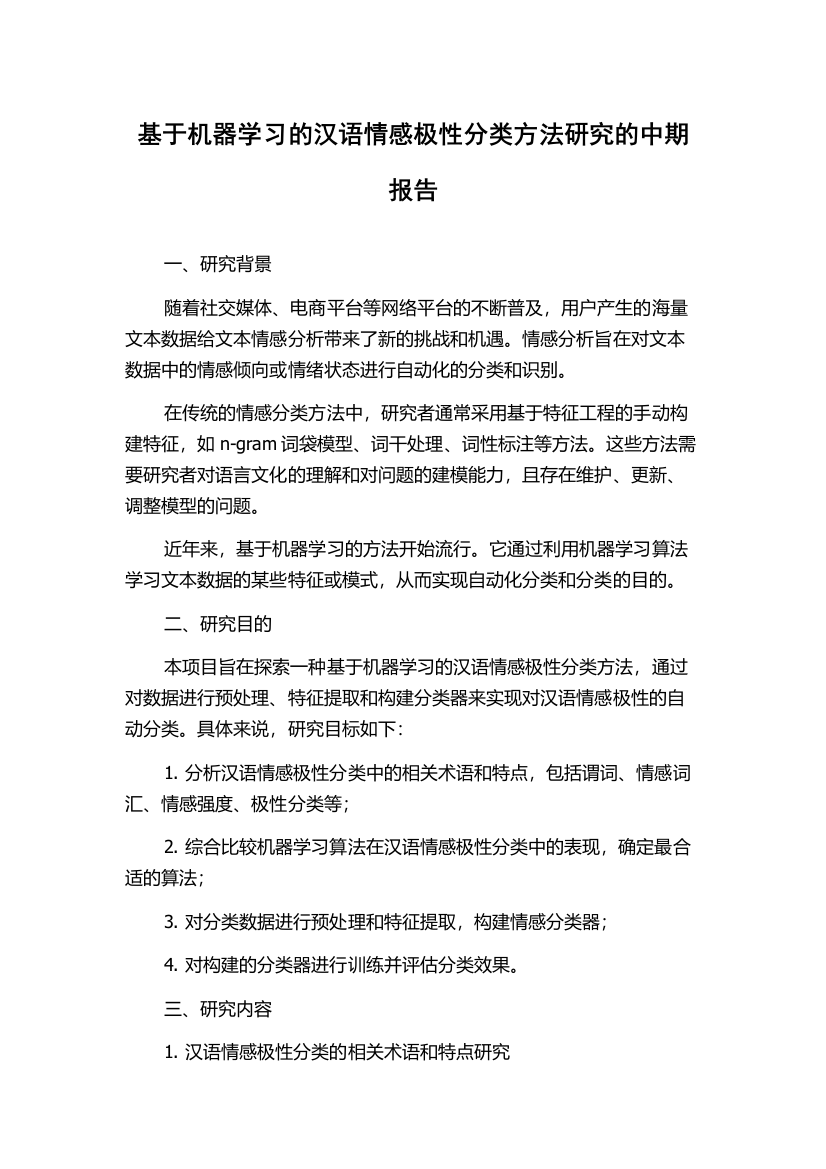 基于机器学习的汉语情感极性分类方法研究的中期报告