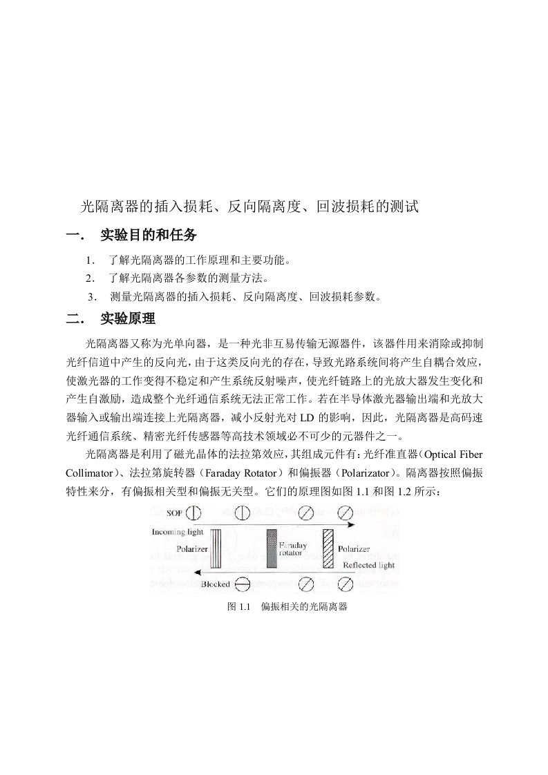 光隔离器的插入损耗、反向隔离度、回波损耗的测试