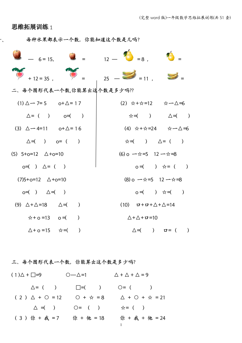 一年级数学思维拓展训练共51套