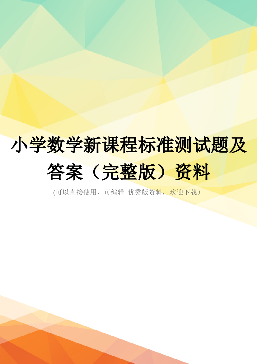 小学数学新课程标准测试题及答案(完整版)资料