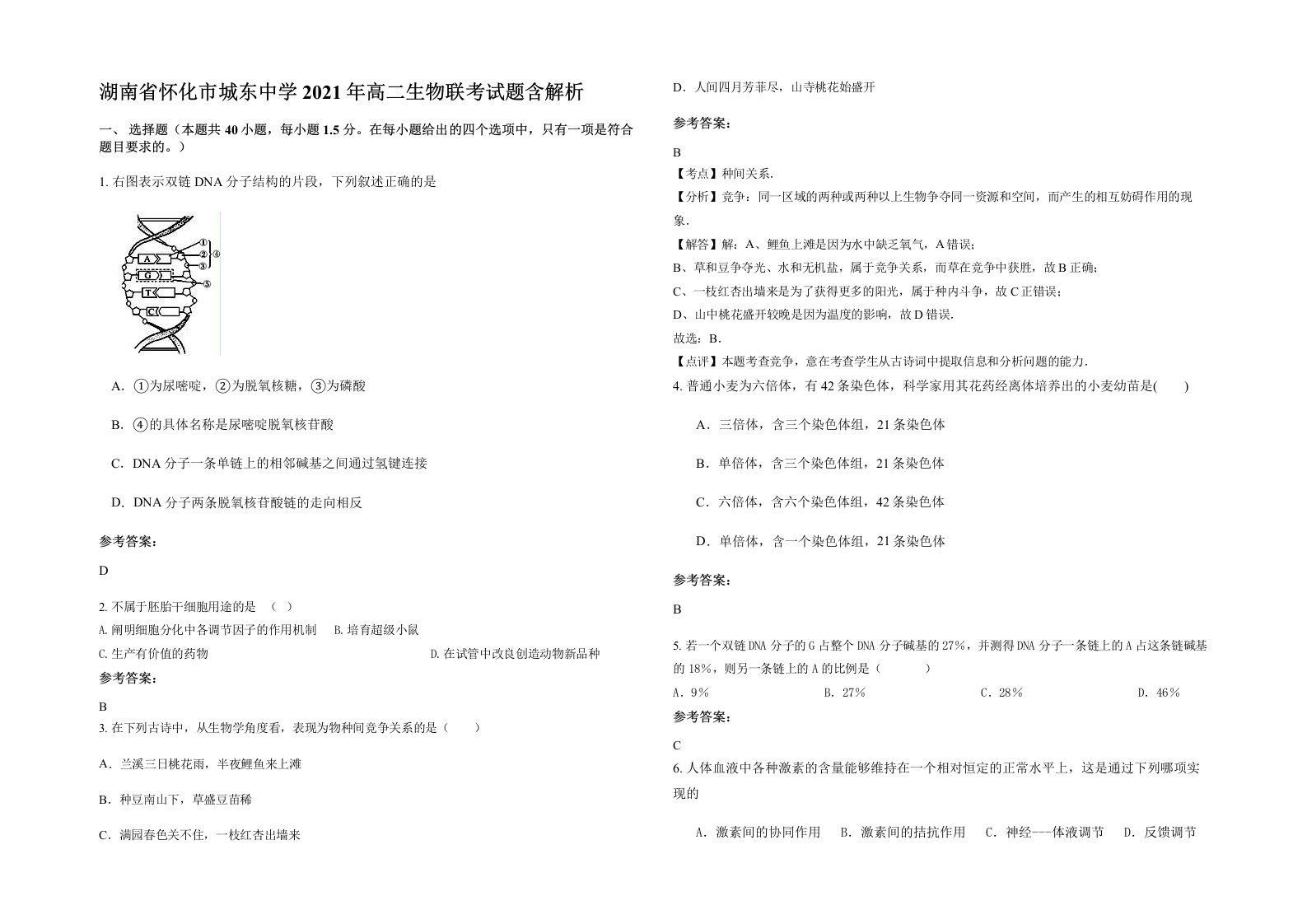 湖南省怀化市城东中学2021年高二生物联考试题含解析