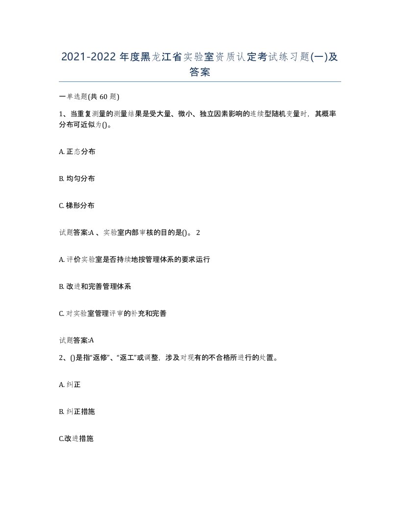 20212022年度黑龙江省实验室资质认定考试练习题一及答案