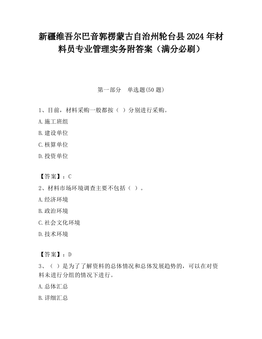 新疆维吾尔巴音郭楞蒙古自治州轮台县2024年材料员专业管理实务附答案（满分必刷）