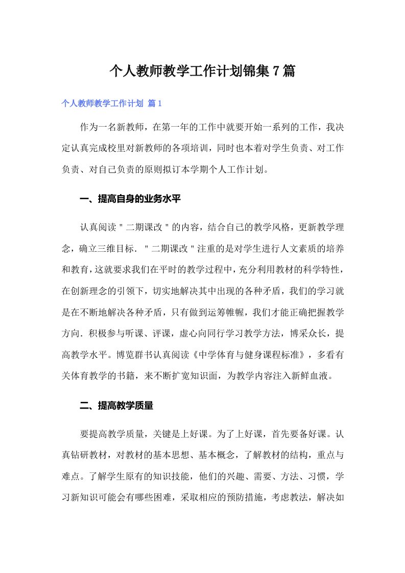 个人教师教学工作计划锦集7篇