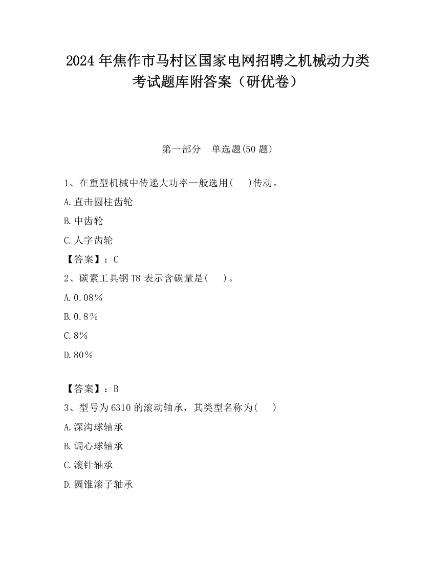 2024年焦作市马村区国家电网招聘之机械动力类考试题库附答案（研优卷）