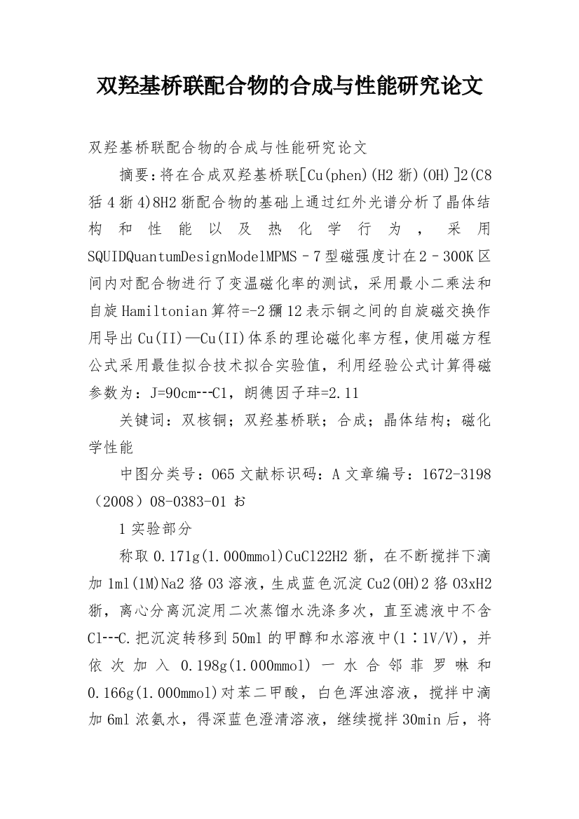 双羟基桥联配合物的合成与性能研究论文