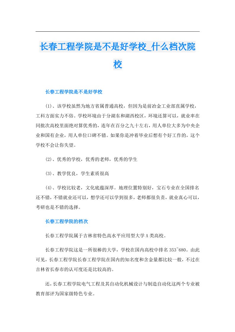 长春工程学院是不是好学校_什么档次院校