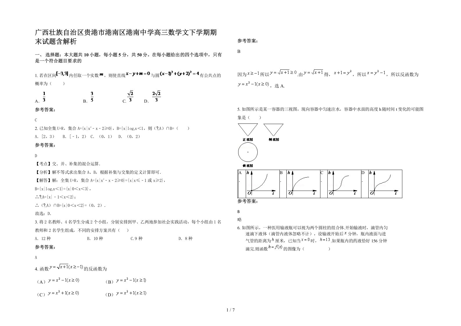 广西壮族自治区贵港市港南区港南中学高三数学文下学期期末试题含解析