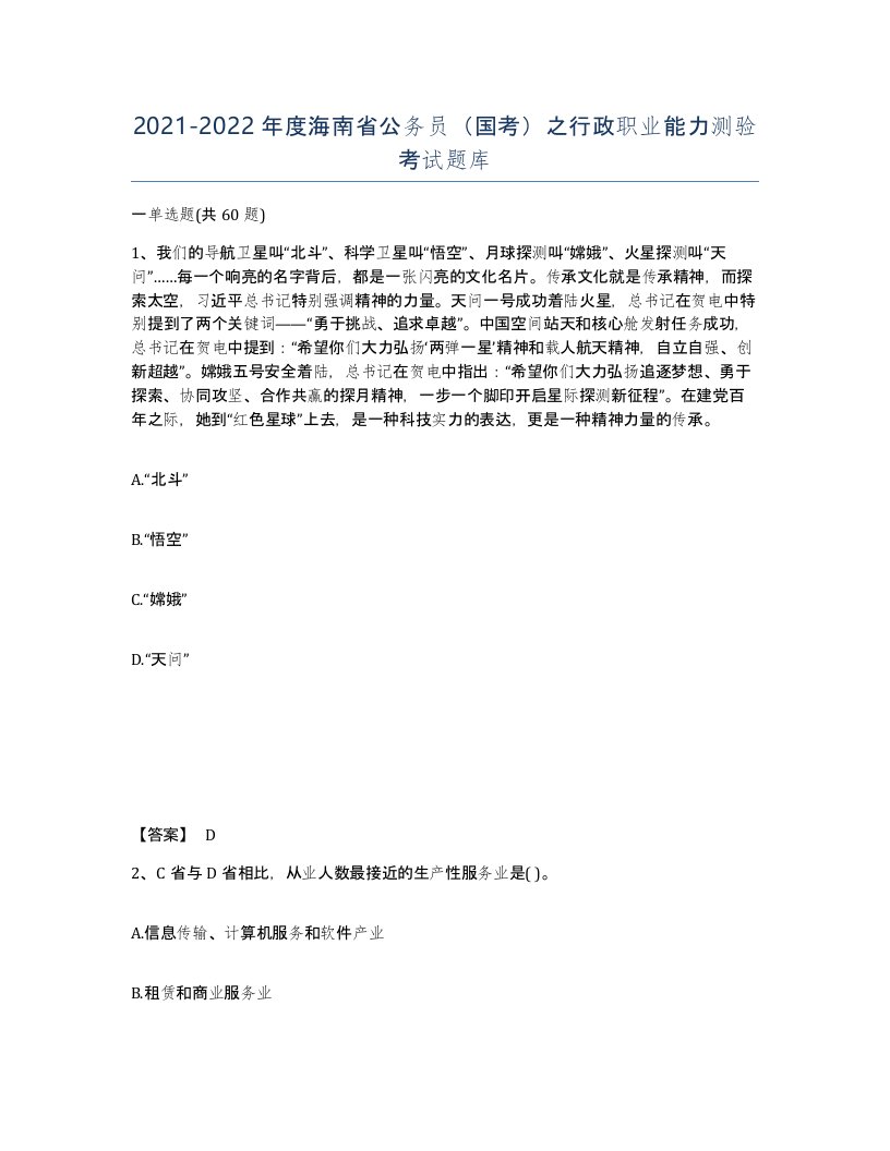 2021-2022年度海南省公务员国考之行政职业能力测验考试题库