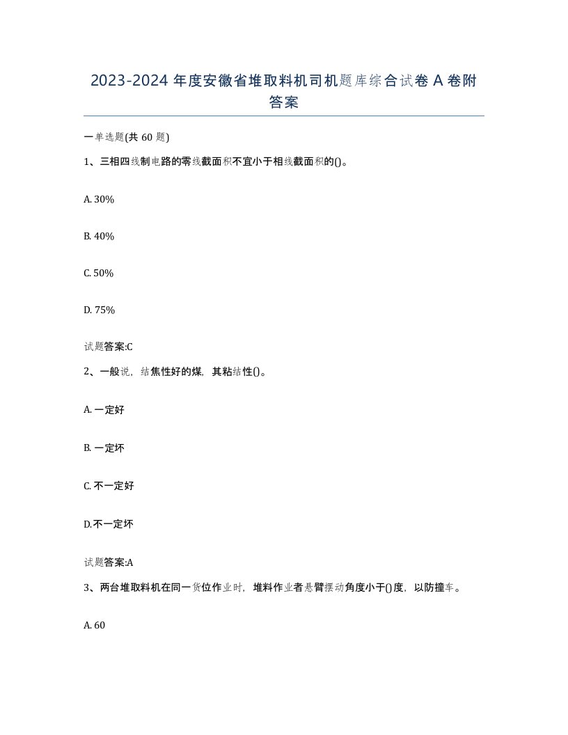 20232024年度安徽省堆取料机司机题库综合试卷A卷附答案