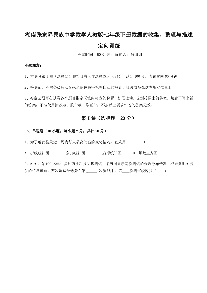 小卷练透湖南张家界民族中学数学人教版七年级下册数据的收集、整理与描述定向训练试卷（解析版）