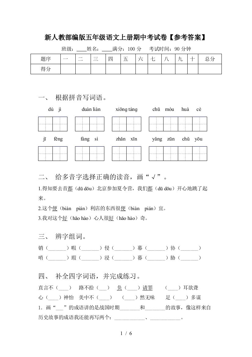 新人教部编版五年级语文上册期中考试卷【参考答案】