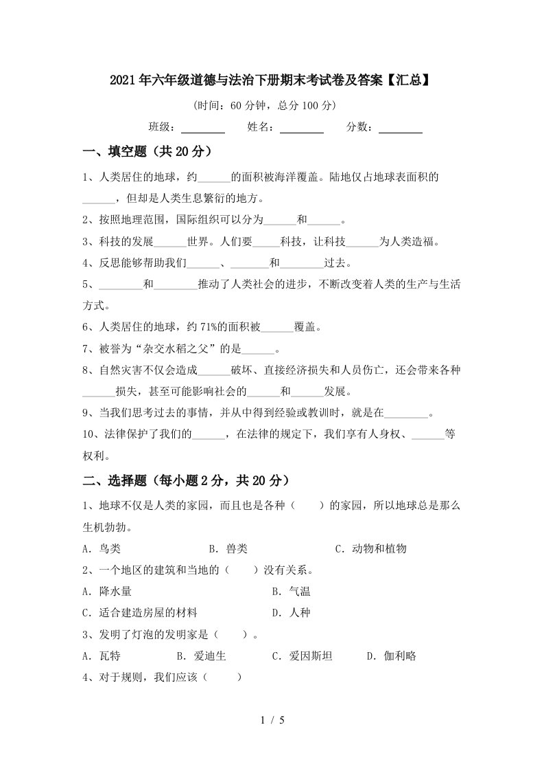 2021年六年级道德与法治下册期末考试卷及答案汇总