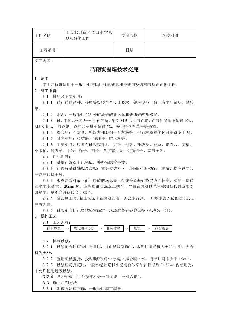 围墙砖砌筑技术交底