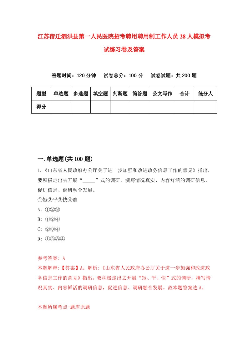 江苏宿迁泗洪县第一人民医院招考聘用聘用制工作人员28人模拟考试练习卷及答案第4套