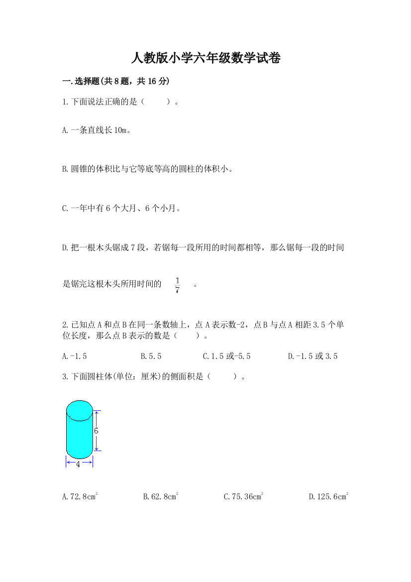 人教版小学六年级数学试卷（考点精练）