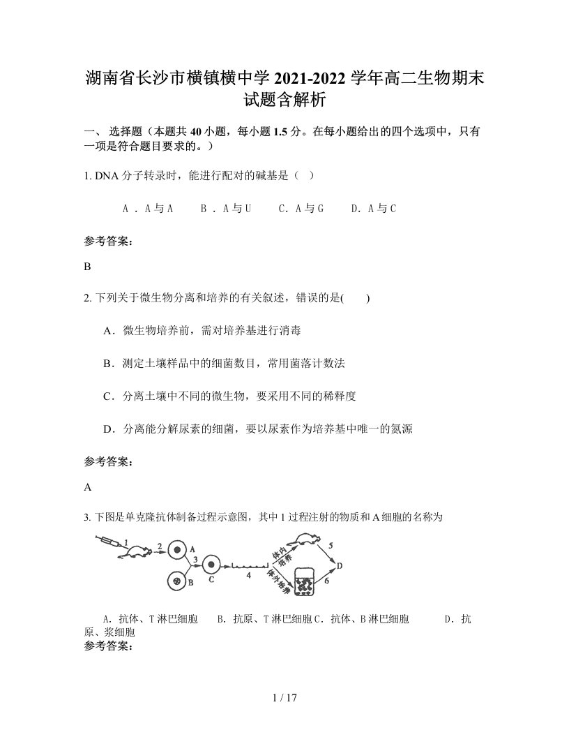 湖南省长沙市横镇横中学2021-2022学年高二生物期末试题含解析