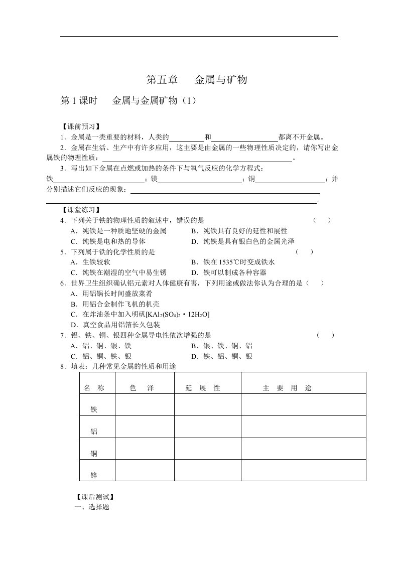 沪教版化学九年《金属与金属矿物》word同步学案一