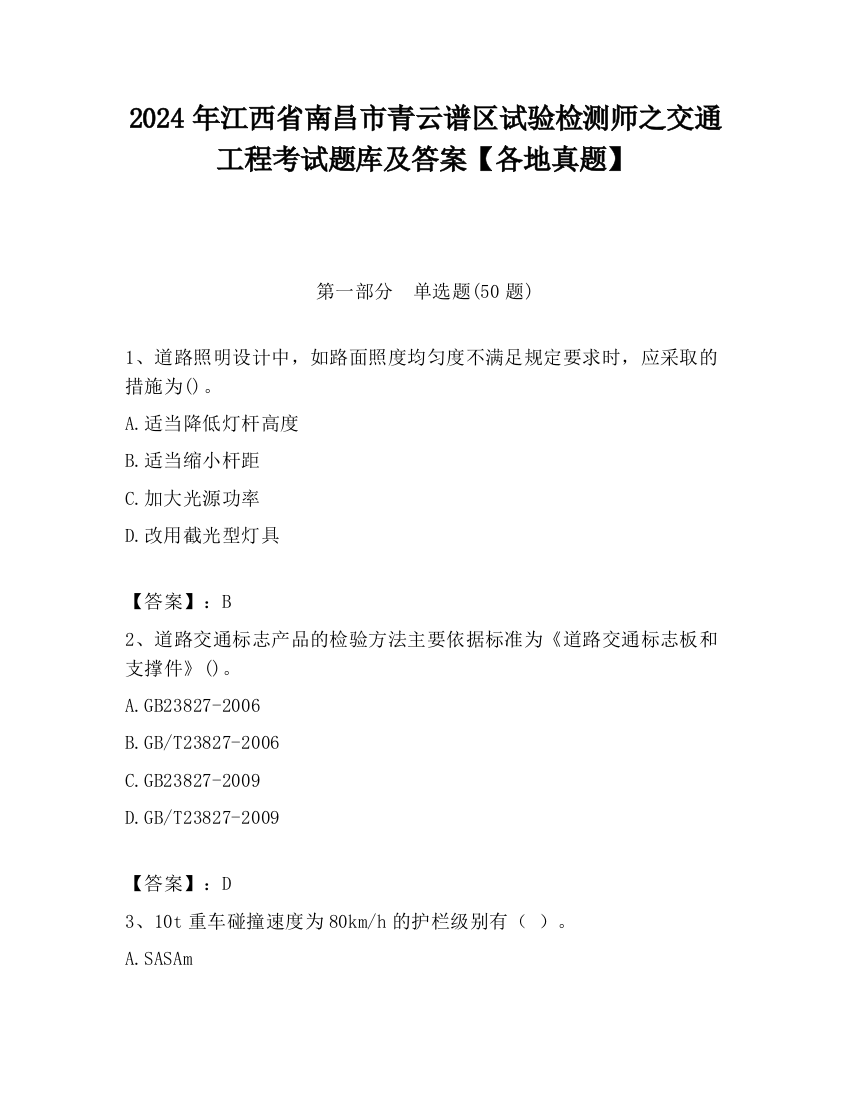 2024年江西省南昌市青云谱区试验检测师之交通工程考试题库及答案【各地真题】