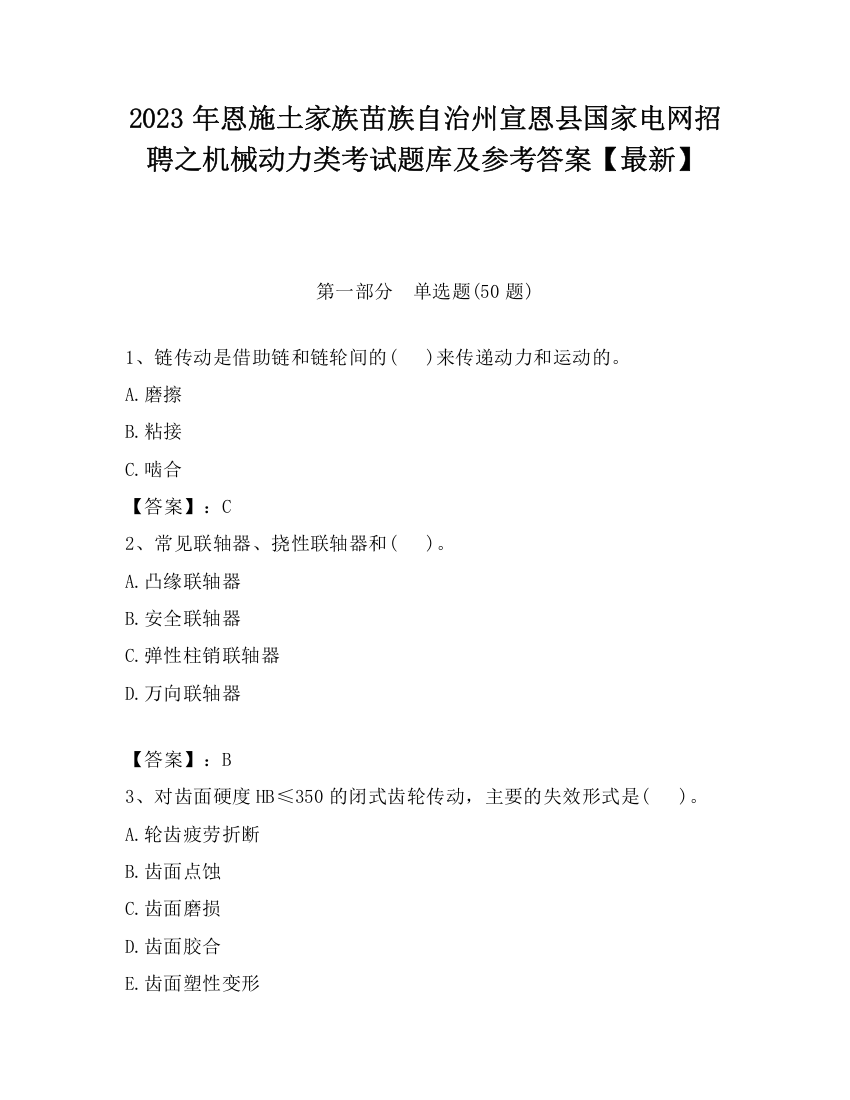 2023年恩施土家族苗族自治州宣恩县国家电网招聘之机械动力类考试题库及参考答案【最新】