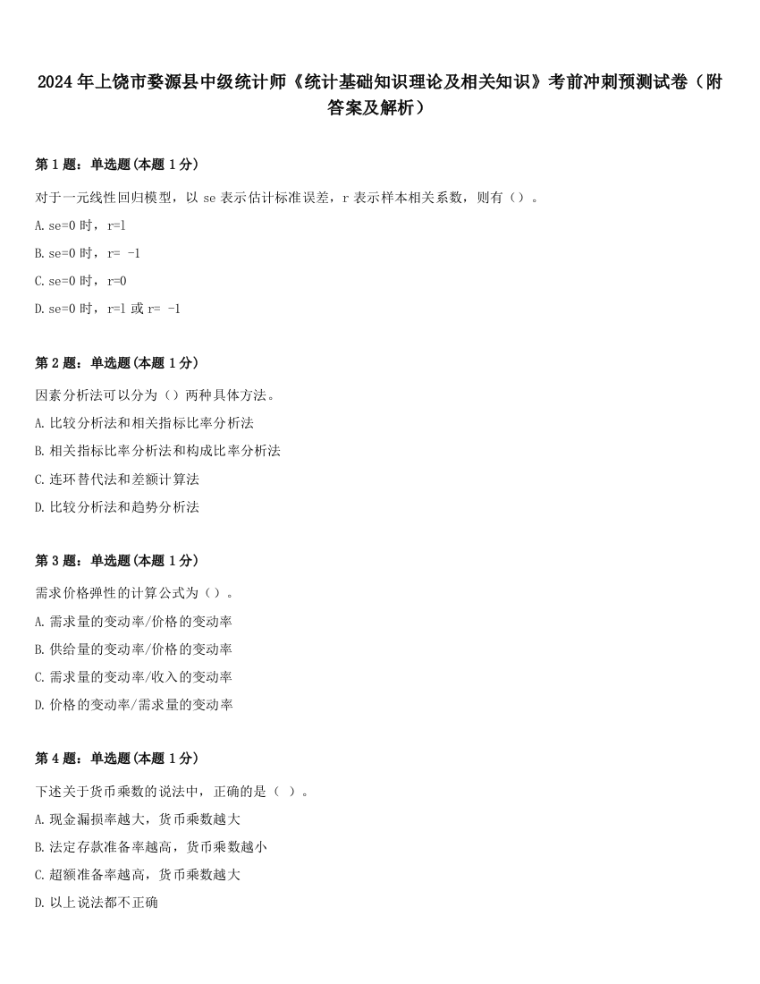 2024年上饶市婺源县中级统计师《统计基础知识理论及相关知识》考前冲刺预测试卷（附答案及解析）