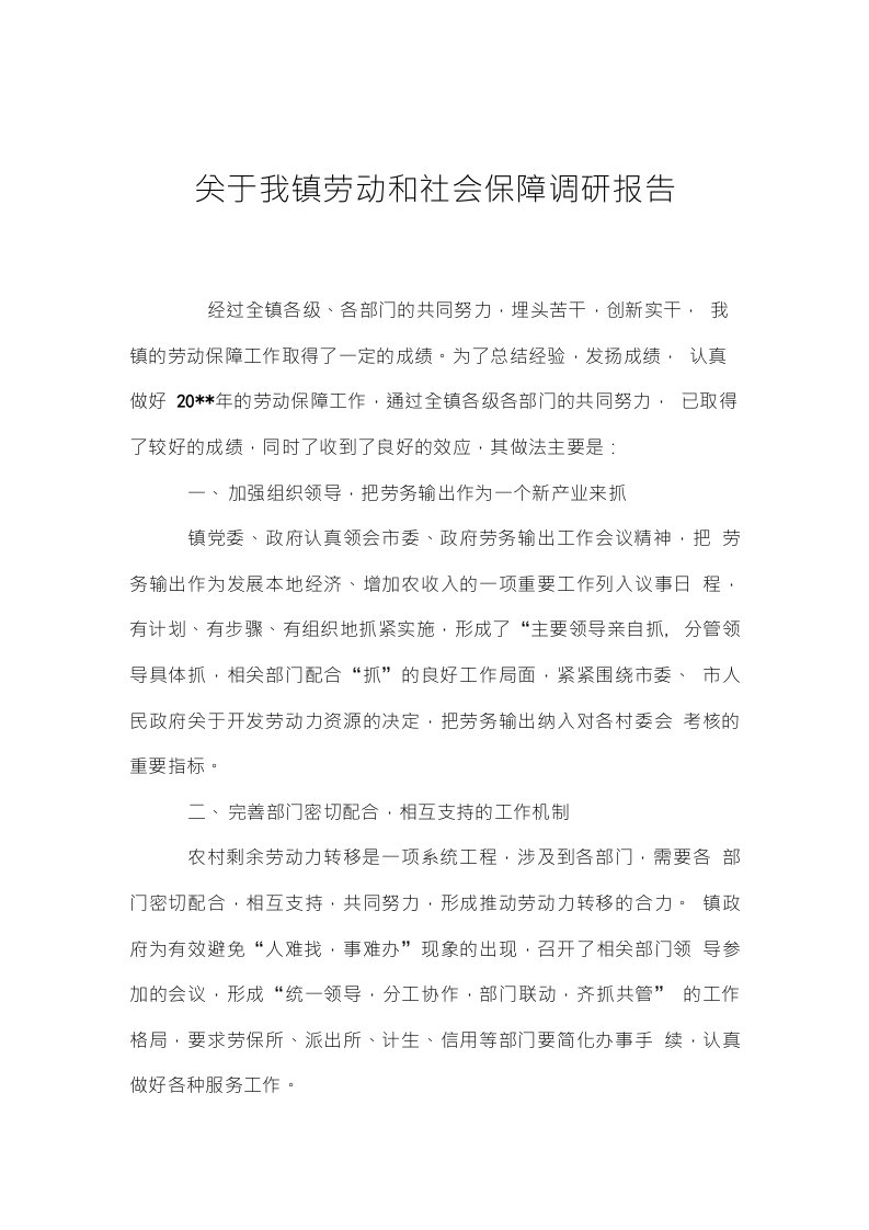 关于我镇劳动和社会保障调研报告