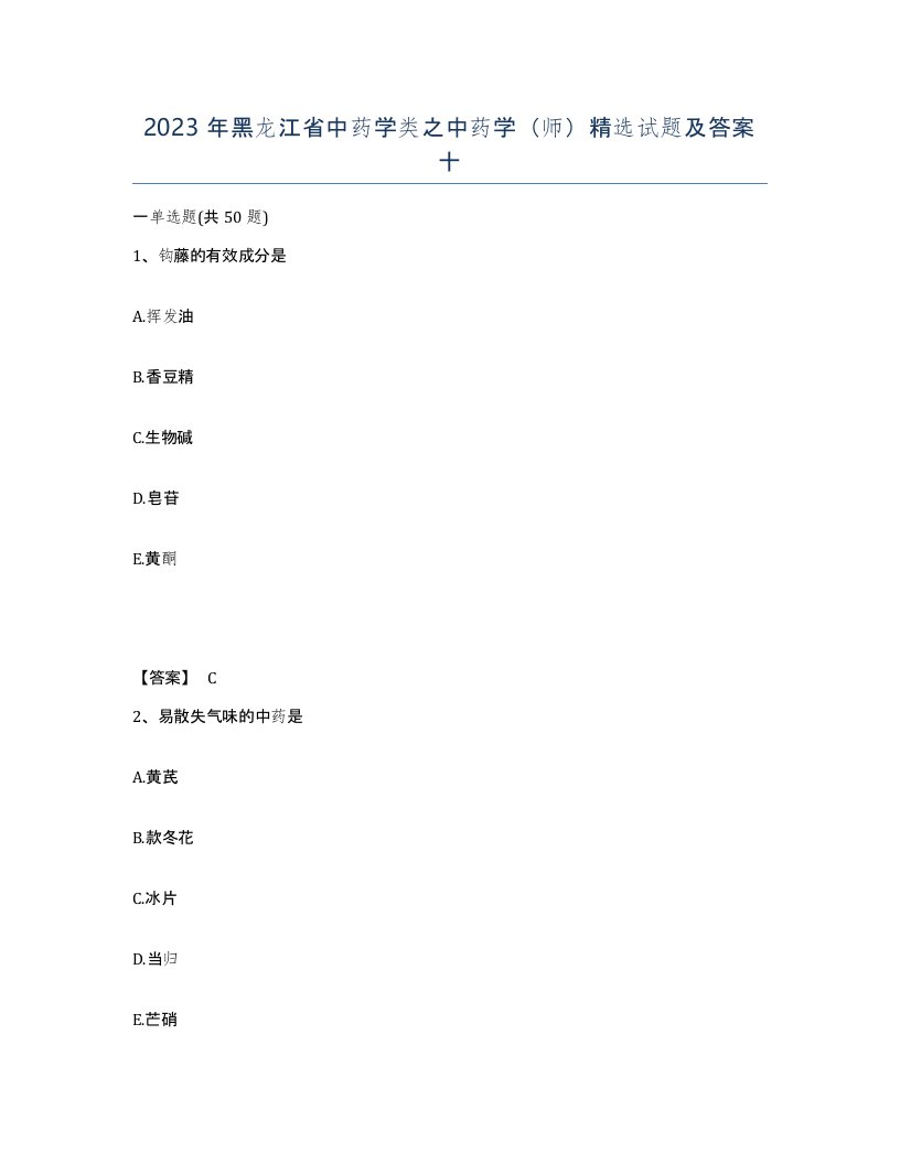 2023年黑龙江省中药学类之中药学师试题及答案十