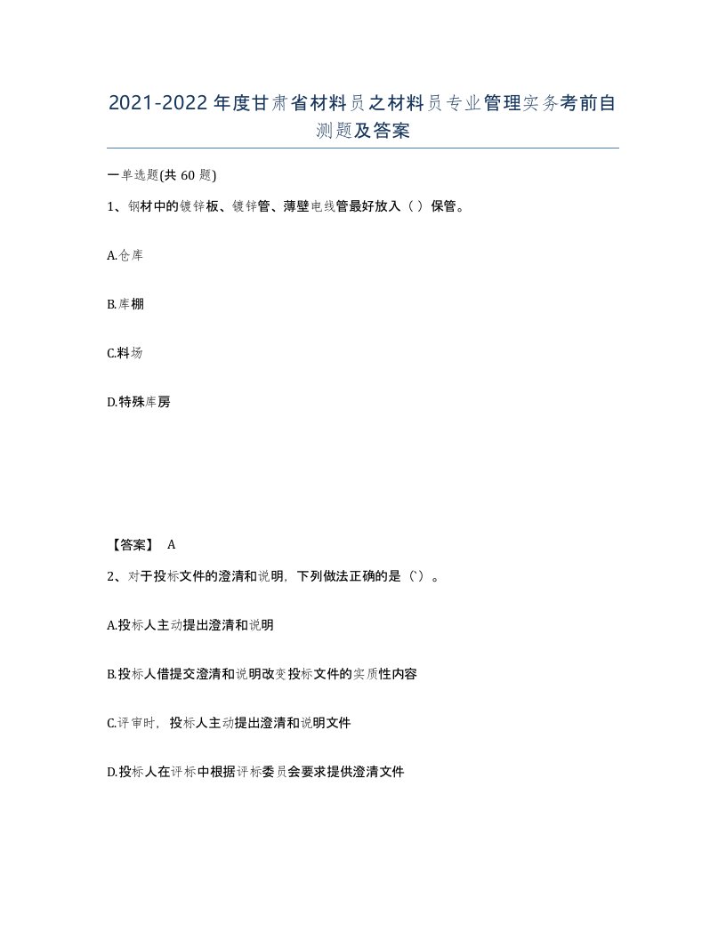 2021-2022年度甘肃省材料员之材料员专业管理实务考前自测题及答案