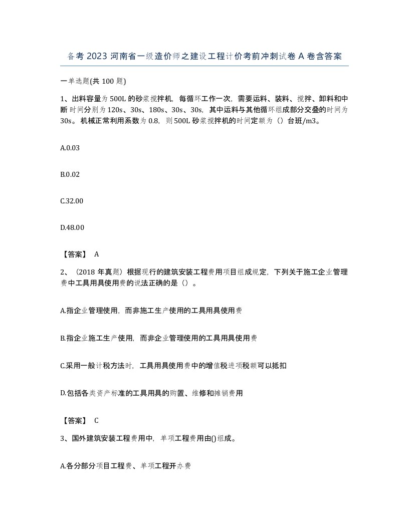 备考2023河南省一级造价师之建设工程计价考前冲刺试卷A卷含答案