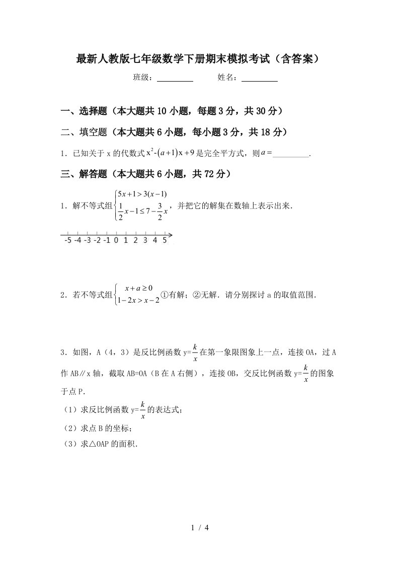 最新人教版七年级数学下册期末模拟考试含答案