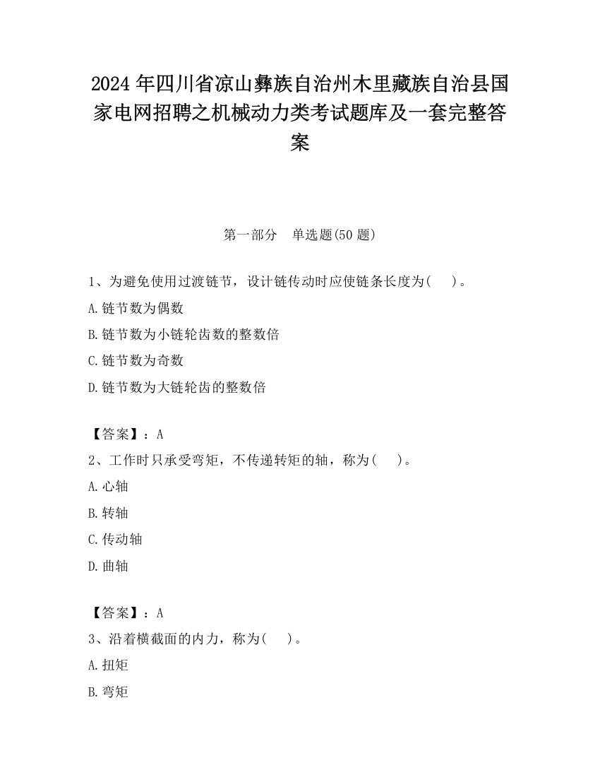 2024年四川省凉山彝族自治州木里藏族自治县国家电网招聘之机械动力类考试题库及一套完整答案