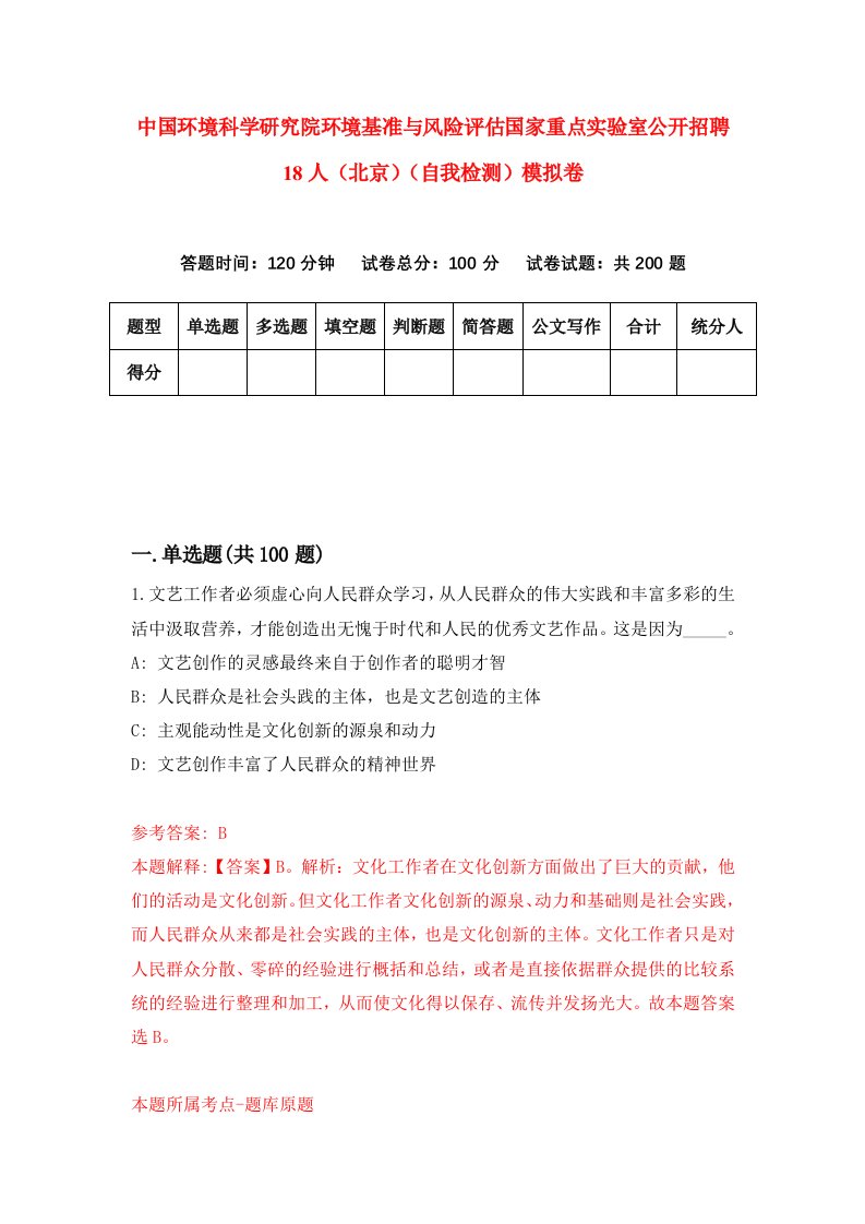 中国环境科学研究院环境基准与风险评估国家重点实验室公开招聘18人北京自我检测模拟卷7