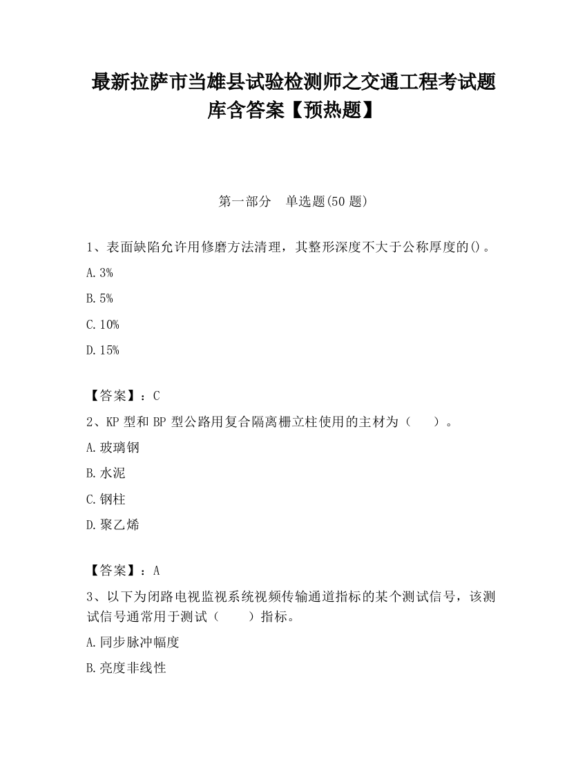 最新拉萨市当雄县试验检测师之交通工程考试题库含答案【预热题】