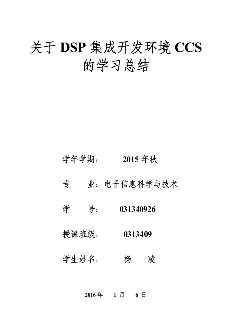 有关DSP集成开发环境CCS的学习总结