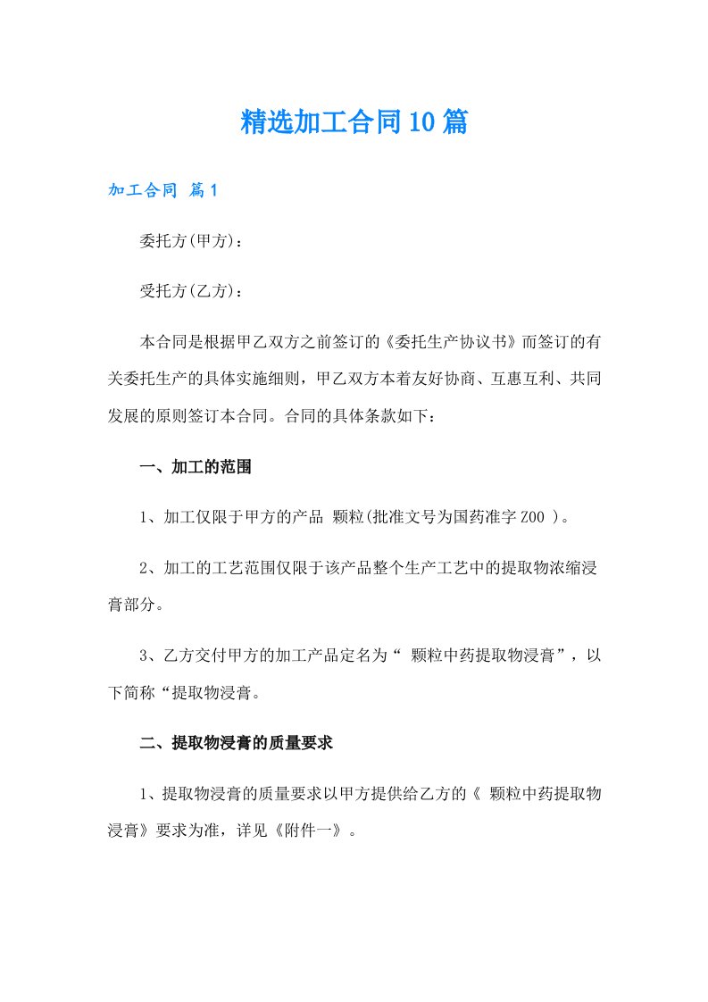 精选加工合同10篇