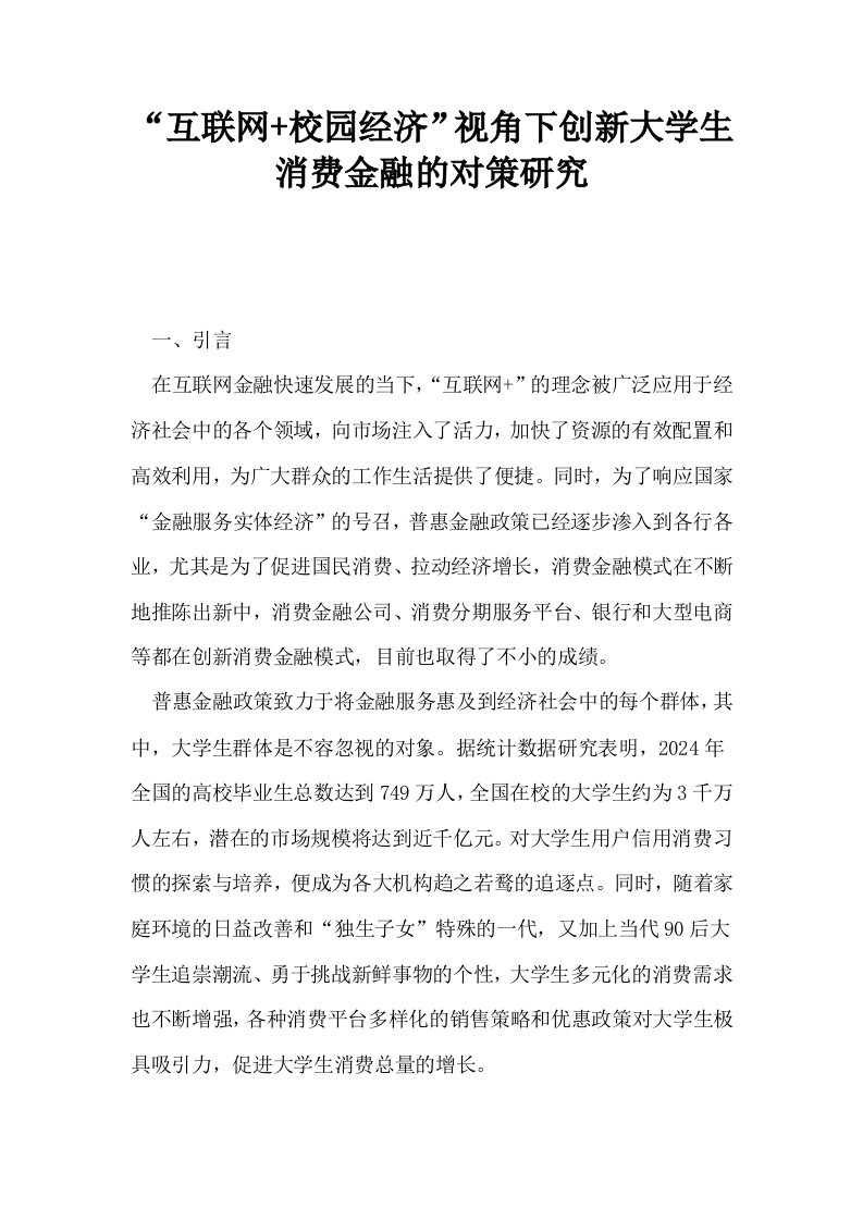 互联网校园经济视角下创新大学生消费金融的对策研究