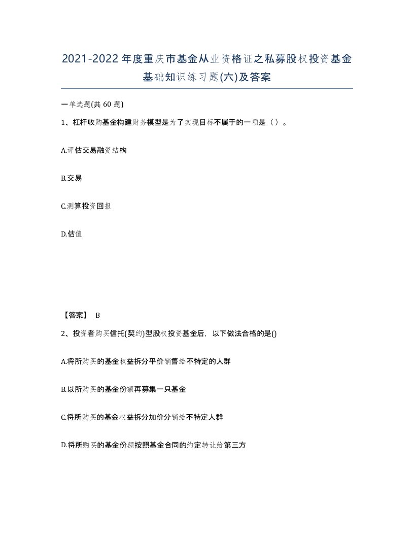 2021-2022年度重庆市基金从业资格证之私募股权投资基金基础知识练习题六及答案