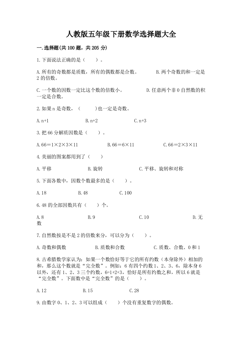 人教版五年级下册数学选择题大全往年题考